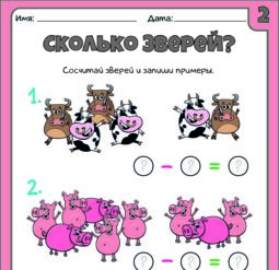 Сколько зверей 2