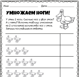 Умножаем ноги утки