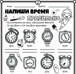 Напиши время правильно 2