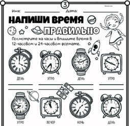 Напиши время правильно 3