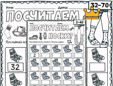 Посчитаем носки? Серия 3 листа