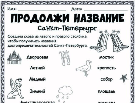 Продолжи название - Санкт-Петербург