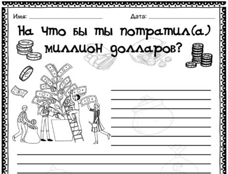 На что бы ты потратил(а) миллион долларов