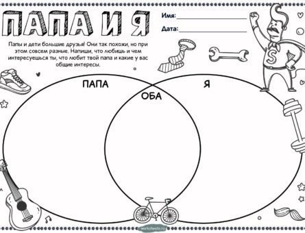 Папа и я