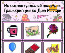 Интеллектуальный поединок - Транскрипции ко Дню Матери