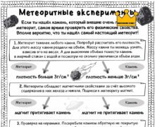 Метеоритные эксперименты